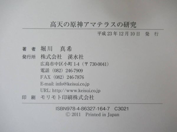 B71●高天の原神アマテラスの研究 堀川真希 2011年平成23年 渓水社 ウケヒ神話 天の石屋戸神話 イハヤト神話 出雲神社 230413の画像10