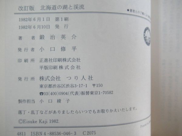 B71●北海道の湖と渓流 鍛冶英介 道南・道央・道北・道東 改正版 つり人社 1982年 初版 渓流釣り フライフィッシングガイド 230413_画像10