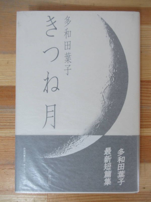 D23△きつね月 多和田葉子 初版 1998年 短編集 純文学 230531_画像1