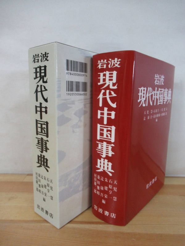 x45● 岩波 現代中国事典 天児慧 石原享一 朱建栄 辻康吾 菱田雅晴 村田雄二郎初版・外函付 1999年 岩波書店 221020_画像2