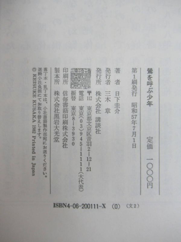 Q28☆ 【 初版 帯付き 推理作家協会賞受賞作】 鶯を呼ぶ少年 日下圭介 講談社 蝶たちは今 江戸川乱歩賞 黄金機関車を狙え 230803_画像7