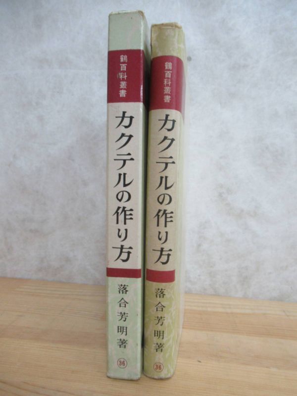 r30☆ カクテルの作り方 落合芳明 鶴百科叢書 鶴書房 カクテルの作り方100種 材料 器具 手順 コツ 四季 季節 ショート・ドリンク 230822_画像3