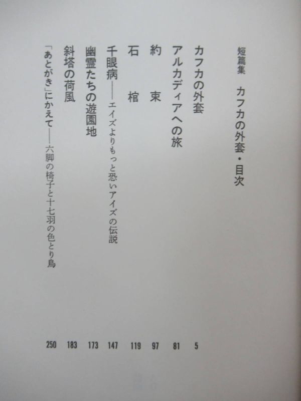 B65☆ ① 【 初版 帯付き 】 カフカの外套 新井満 文藝春秋 千の風になって 尋ね人の時間 芥川賞受賞 ヴェクサシオン 230814_画像5