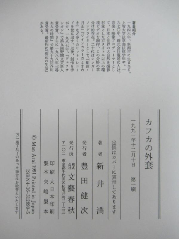 B65☆ ① 【 初版 帯付き 】 カフカの外套 新井満 文藝春秋 千の風になって 尋ね人の時間 芥川賞受賞 ヴェクサシオン 230814_画像8