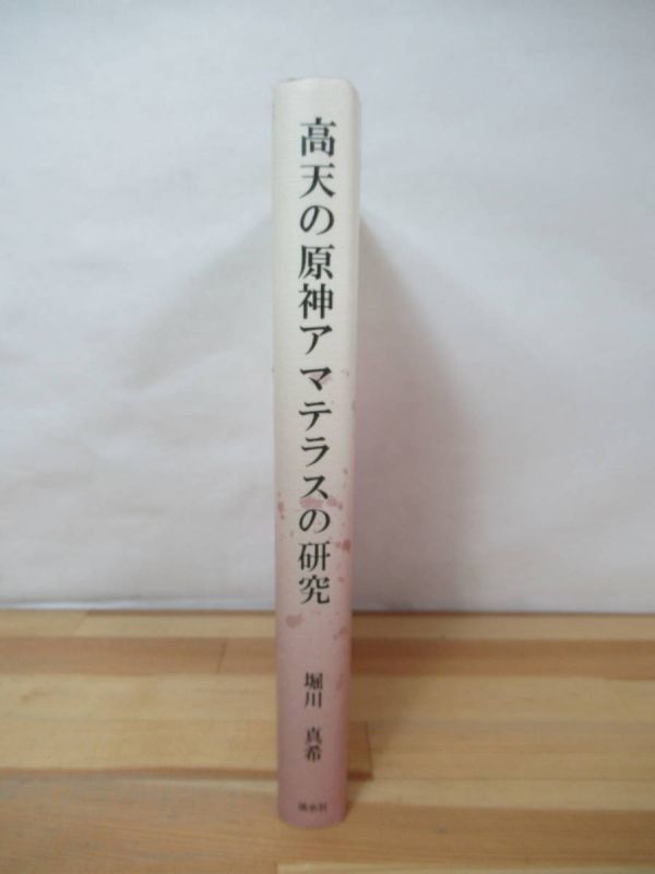 B71●高天の原神アマテラスの研究 堀川真希 2011年平成23年 渓水社 ウケヒ神話 天の石屋戸神話 イハヤト神話 出雲神社 230413の画像2