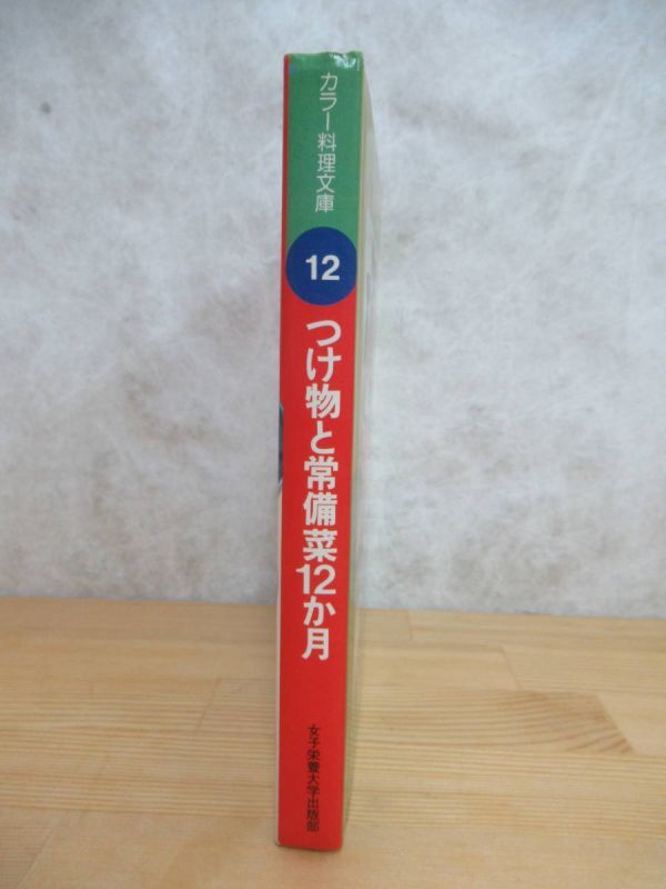 D74☆ 【 希少 初版 】 つけ物と常備菜 12か月 カラー料理文庫 12 女子栄養大学出版部 野菜不足 サラダ 塩辛 パン食 230713_画像3