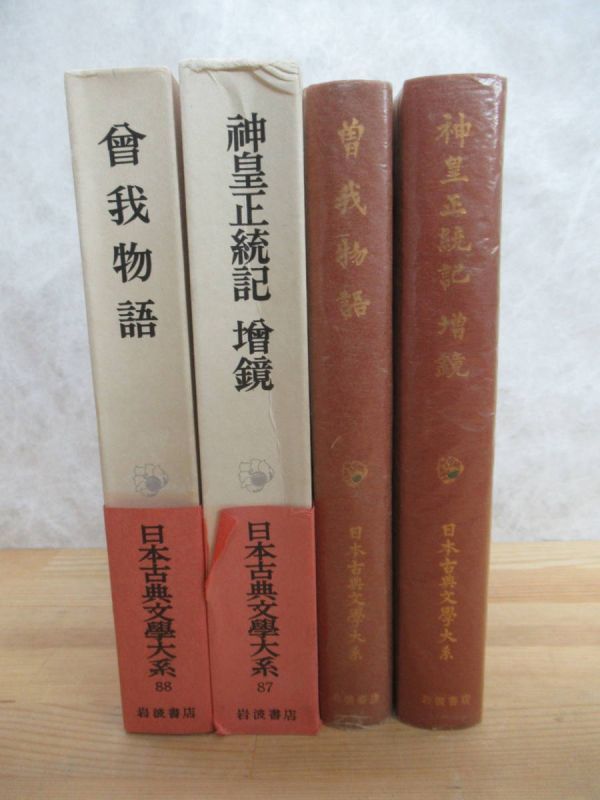 Ｍ46◎【 月報あり 帯あり 】 日本古典文学大系 曾我物語 神皇正統記 増鏡 セット 市古貞次ほか 岩波書店 日本古典文学 歴史 芸能 230926_画像1