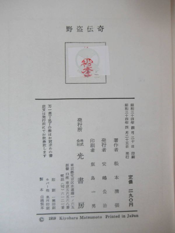 P37◇初版本《野盗伝奇・松本清張》光書房 昭和34年 1959年 長編冒険小説 230804の画像4