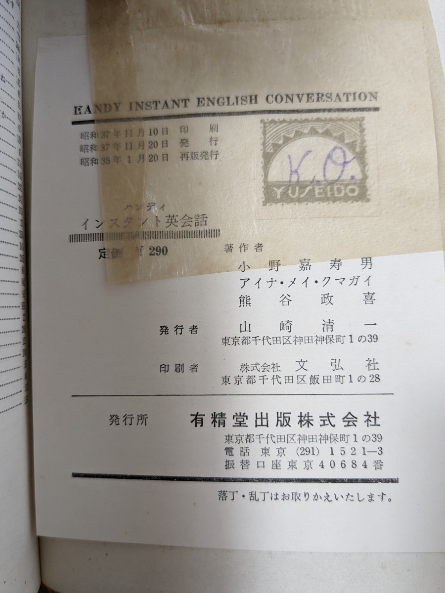 A11□HANDY INSTANT ENGLISH CONVERSATION YUSEIDO 便利な即席英会話 有精堂 昭和38年発行 英語/参考書 231227_画像9