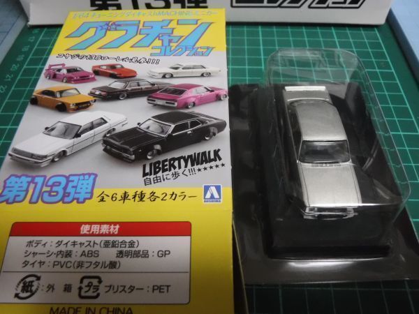 アオシマ 1/64 グラチャンコレクション13 LBワークス ハコスカ 2Dr シルバー  第13弾 の画像2