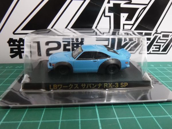 アオシマ 1/64 グラチャンコレクション12　LBワークス サバンナ RX-3 SP　第12弾　限定_画像1