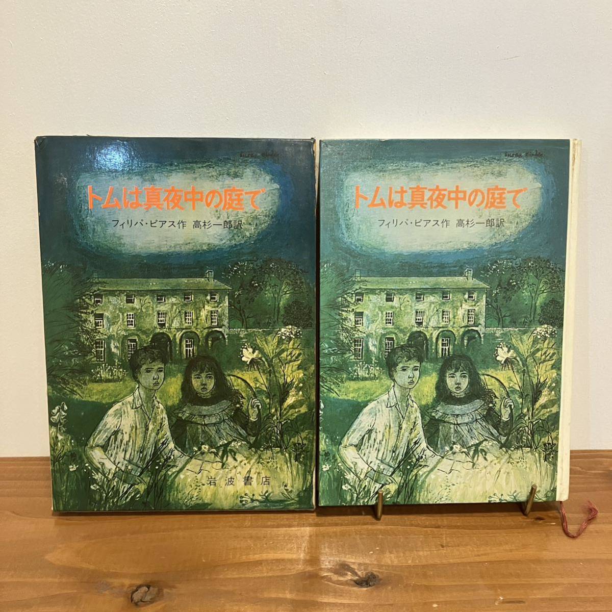 231203絶版児童書「トムは真夜中の庭で」フィリパ・ピアス 高杉一郎★岩波書店 1967年初版★昭和レトロ当時物絵本古書海外文学_画像1