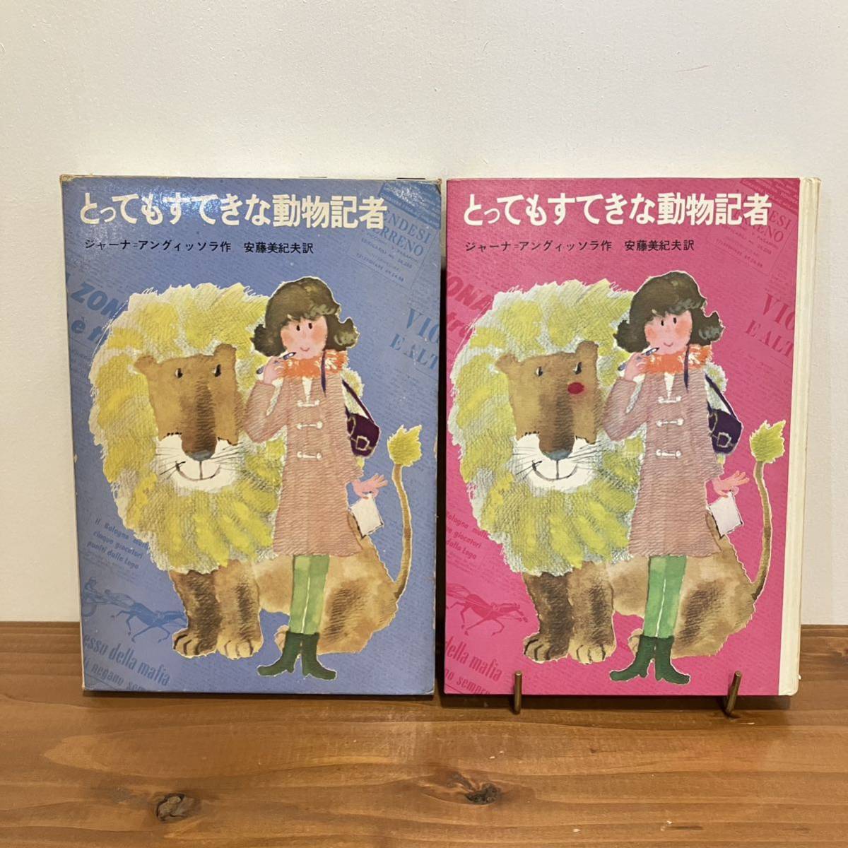 231203絶版児童書「とってもすてきな動物記者」ジャーナ＝アングィッソラ 安藤美紀夫 遠藤てるよ 昭和43年初版 学研★希少古書 海外文学_画像1