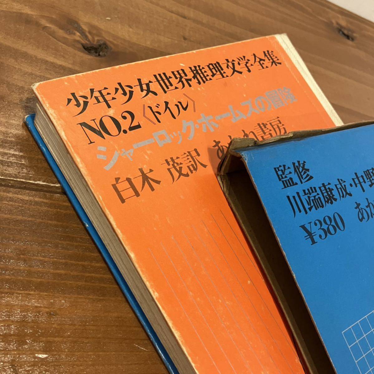 231203【横尾忠則装丁】絶版児童書「少年少女世界推理文学全集 NO.2 ドイル シャーロック・ホームズの冒険」白木滋 あかね書房 1968年11刷_画像10