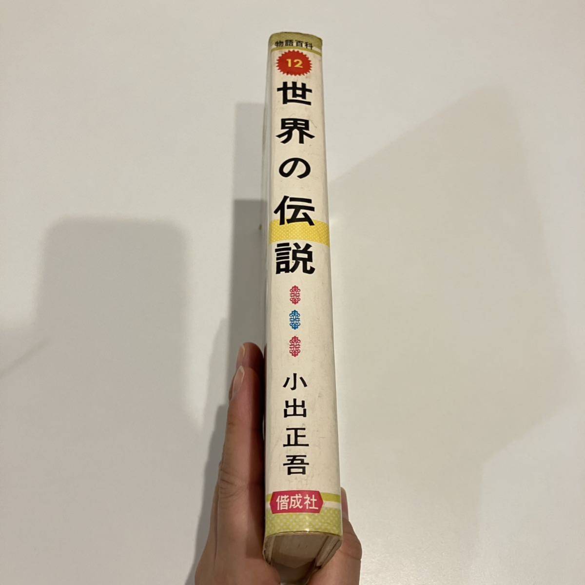 231207 絶版児童書「世界の伝説」少年少女ものがたり百科12 小出正吾 西村保史郎 偕成社 昭和43年初版★希少古書_画像8