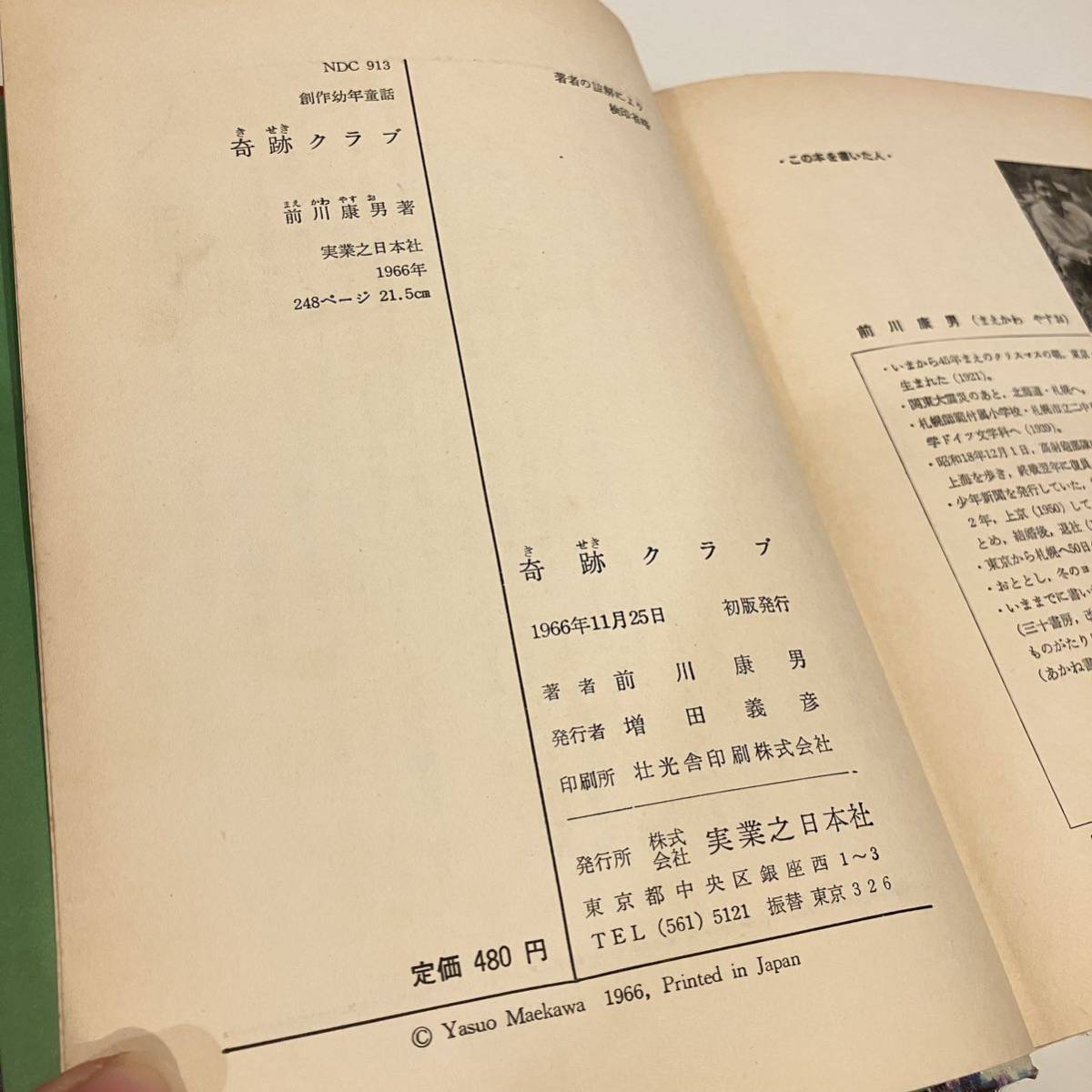 231207 絶版児童書「奇跡クラブ」前川康男 堀内誠一 1966年初版 実業之日本社 創作幼年童話★希少古書 _画像8