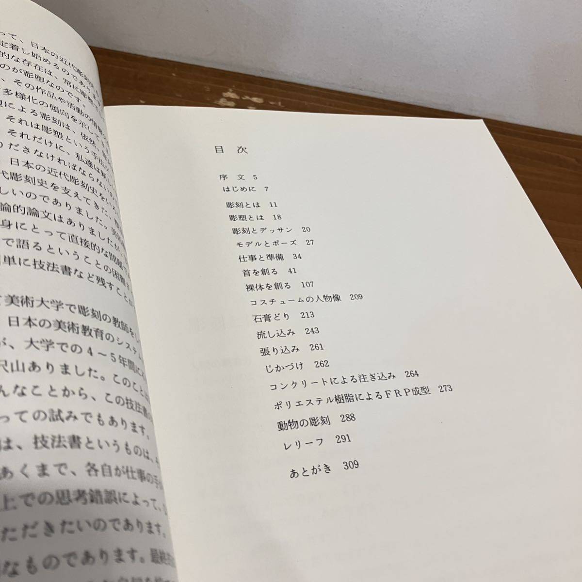 231208「彫塑 制作と技法の実際」普及版 岩野勇三　1995年2刷 日貿出版社★彫刻技法 希少古書_画像3