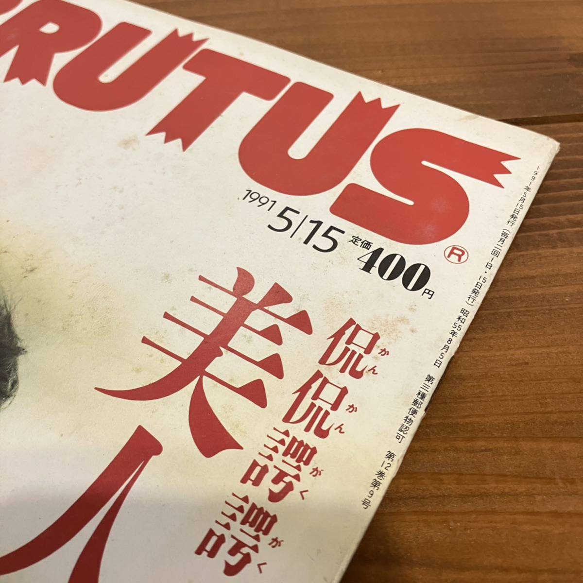 231215 BRUTUS 1991年5/15 No.249「侃侃諤諤 美人論。」ブルータス マガジンハウス レトロ雑誌★中江有里 小田茜 小島聖_画像8