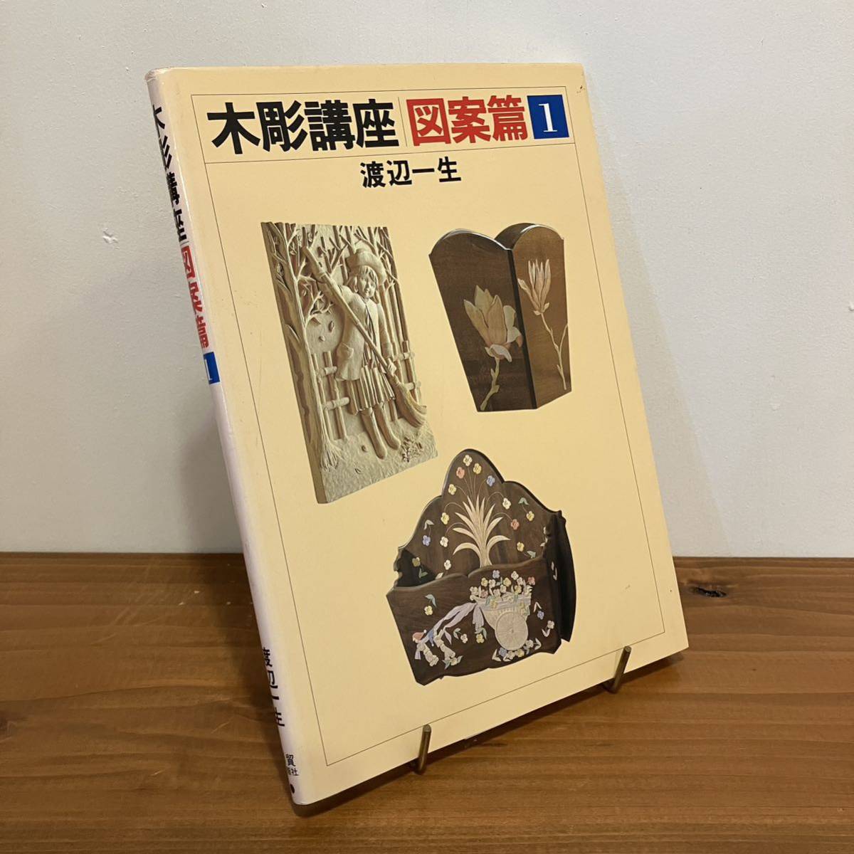 231217 "Деревянный курс скульптуры Devision 1" Watanabe Ichi Nikkai Trading Co., Ltd. 1994 9th Print