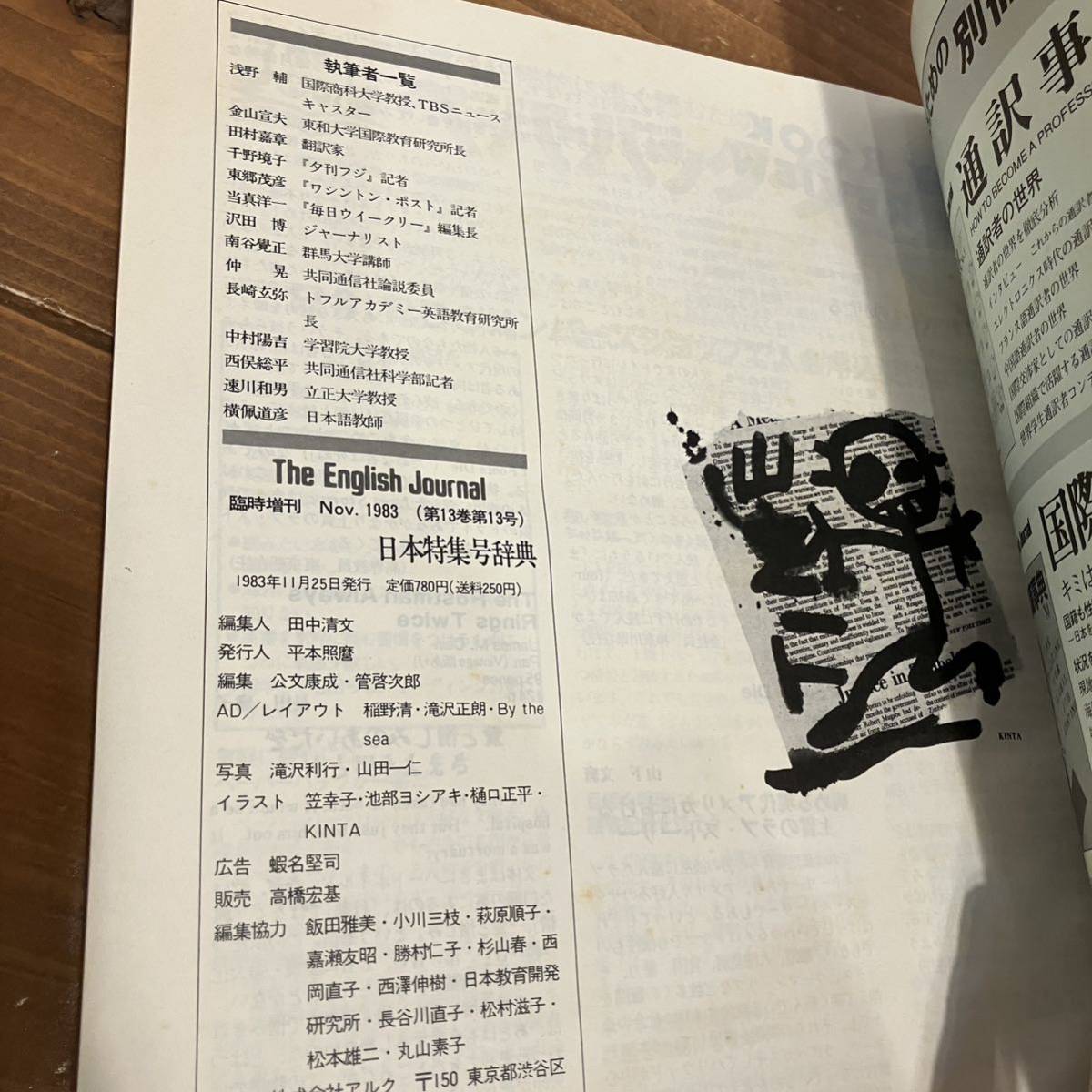 231220 The English Journal 1983年11月号臨時増刊「TIME日本特集号辞典」1985年入社試験必読★英語雑誌イングリッシュジャーナル希少_画像5