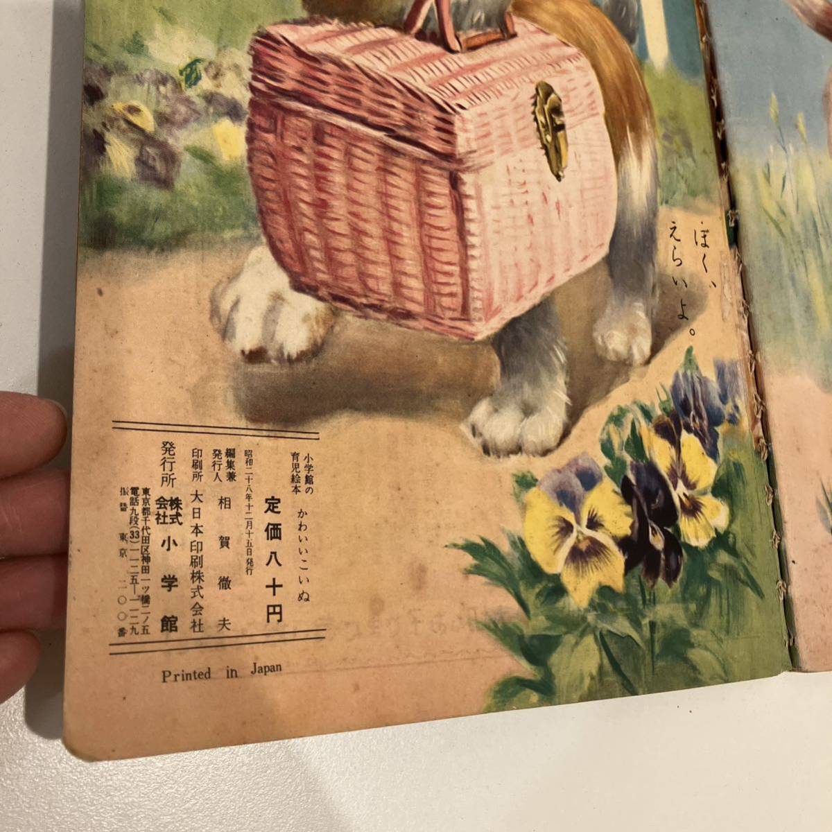 231227 小学館の育児絵本「かわいいこいぬ」昭和28年 初版☆昭和 231227 小学館の育児絵本「かわいいこいぬ」昭和28年 初版☆昭和