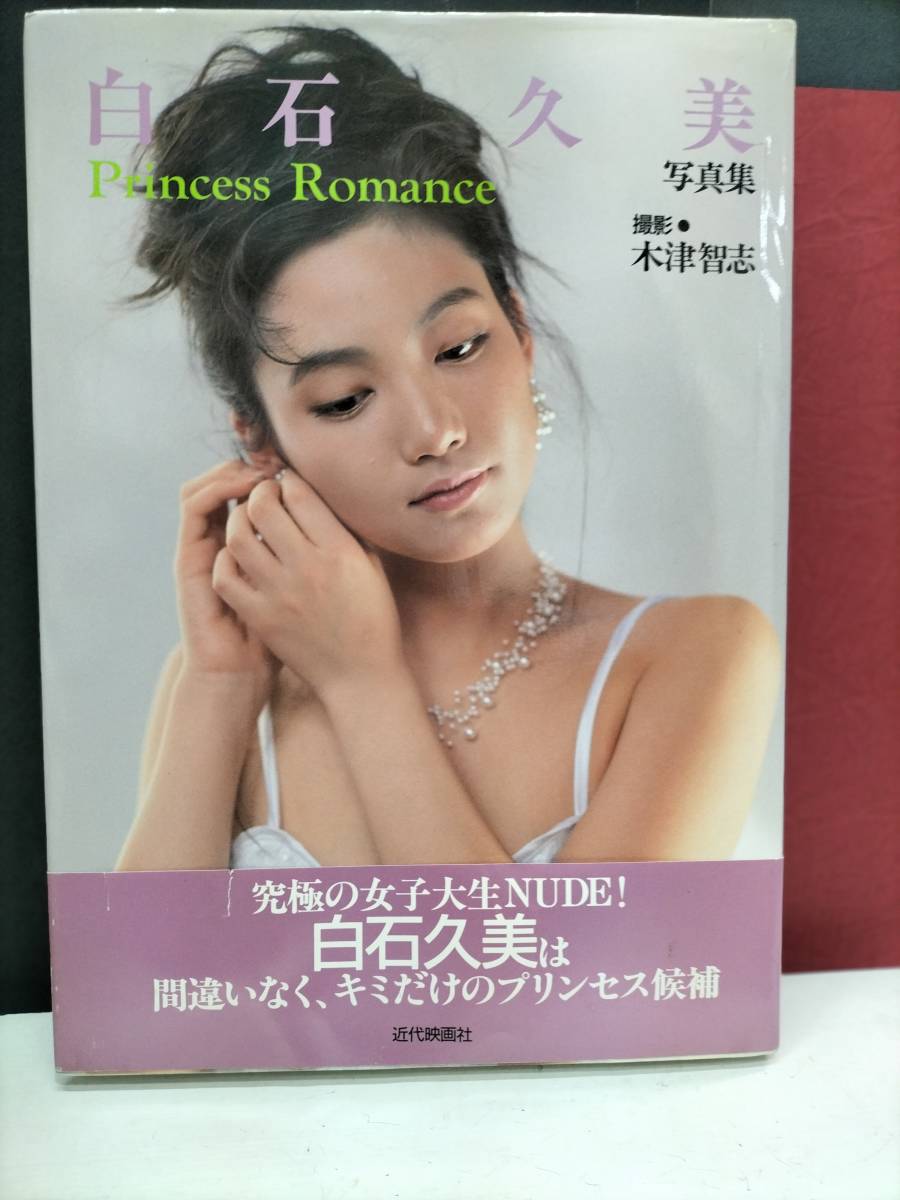 白石久美写真集　Princess Romance_画像1