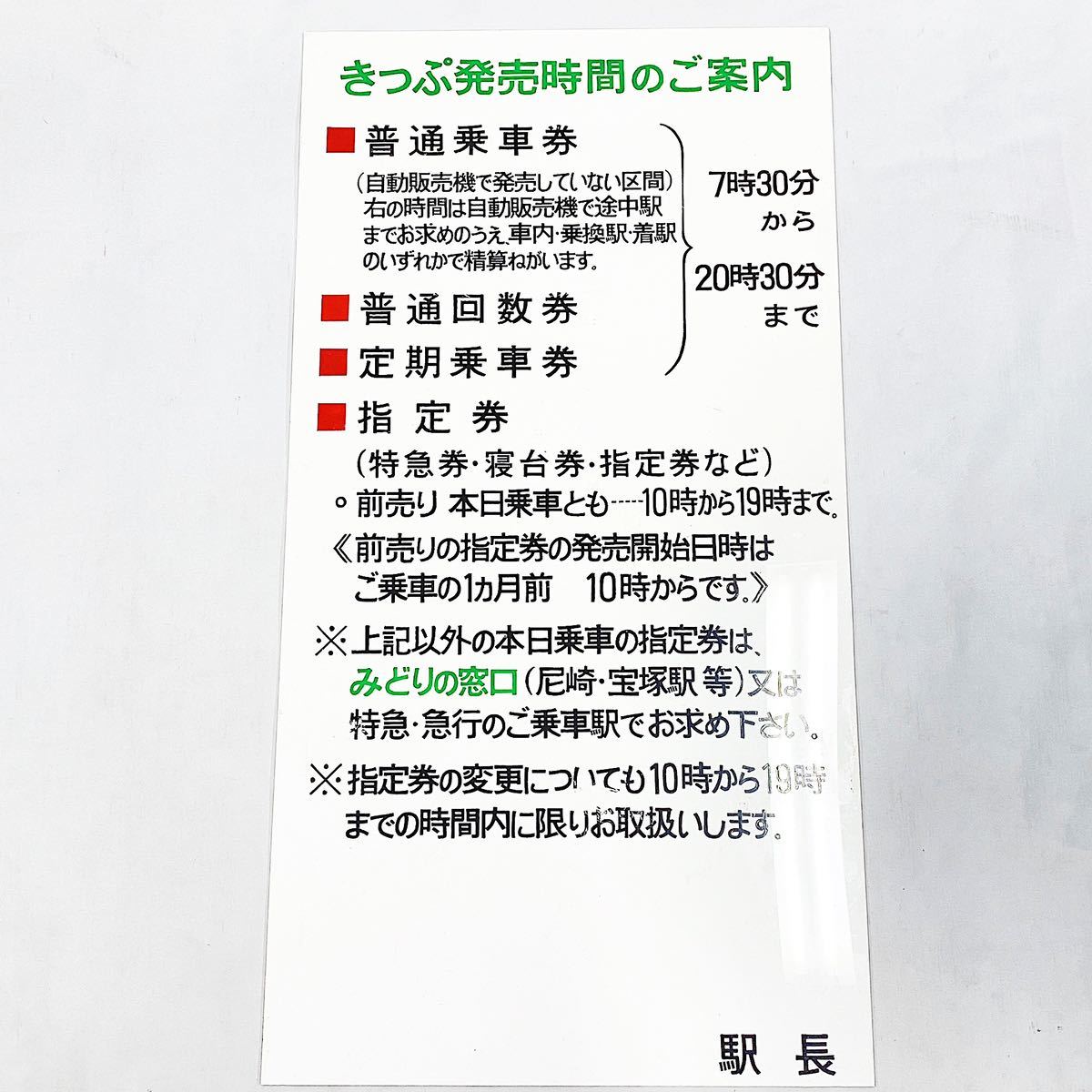 JR西日本 プラスチック製 きっぷ発売時間のご案内 案内板 縦91cm 横48cm コレクター放出品 鉄道グッズ多数出品中 R阿1201☆_画像1