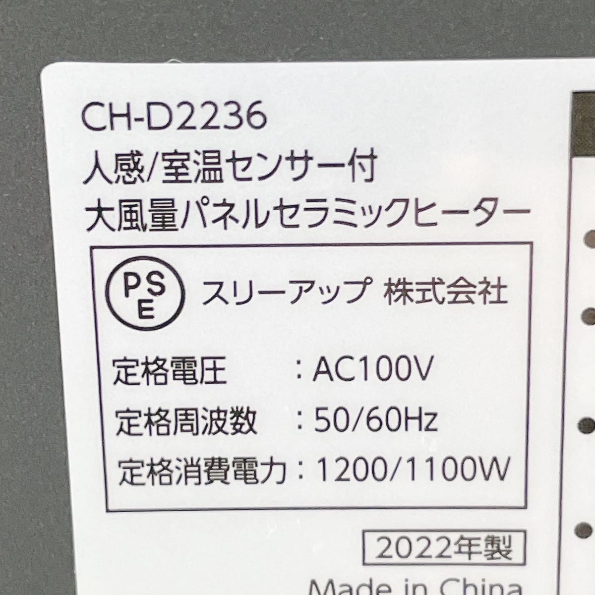 動作品 スリーアップ 人感/室温センサー付 大風量パネルセラミックヒーター CH-D2236 暖房器具 2022年製 箱付き R尼1124○_画像6