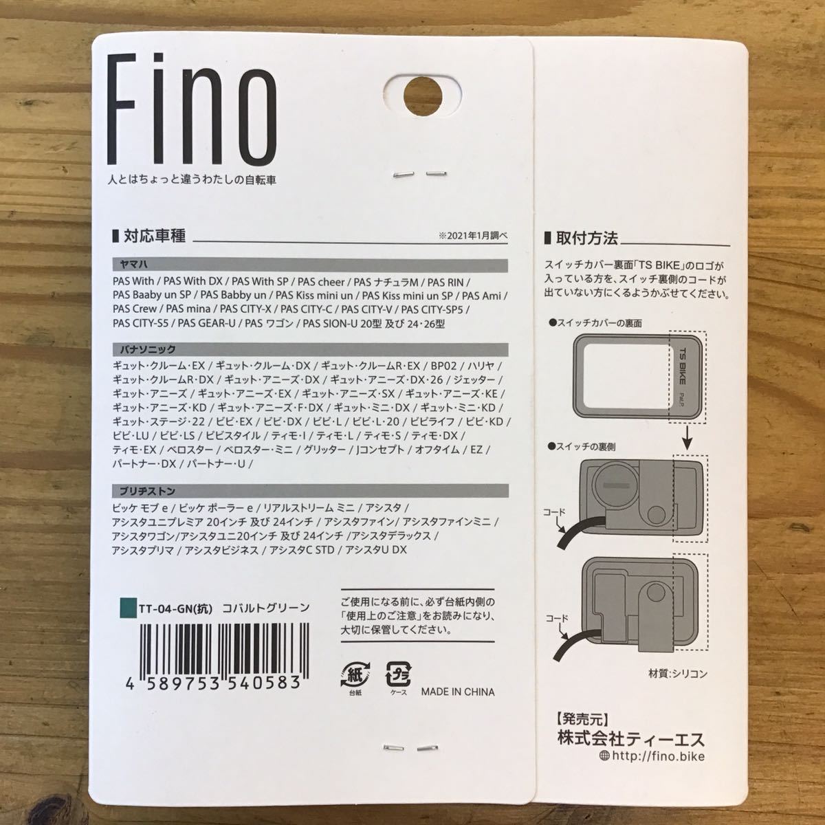 ★新品★FINO電動アシスト自転車手元スイッチカバー ベージュ★パナソニック・ヤマハ・ブリヂストン対応の画像2