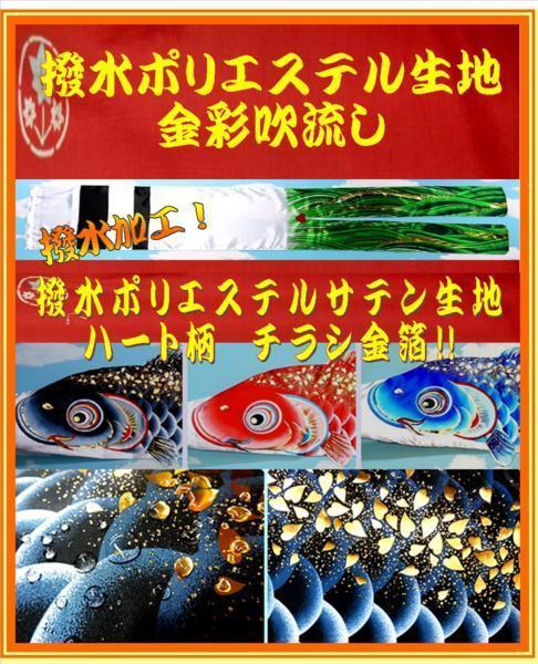 新品 ベランダ用 鯉のぼり 吹流し / 単品 1.2m 4点セット / 新極上タイプ【 撥水 ぼかし技法 ポリエステル 】【 家紋 名入れ 可能 】_単品４点 撥水です