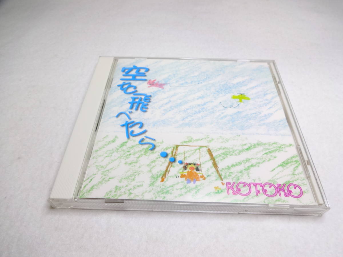 KOTOKO 空を飛べたら CD コトコ_画像1