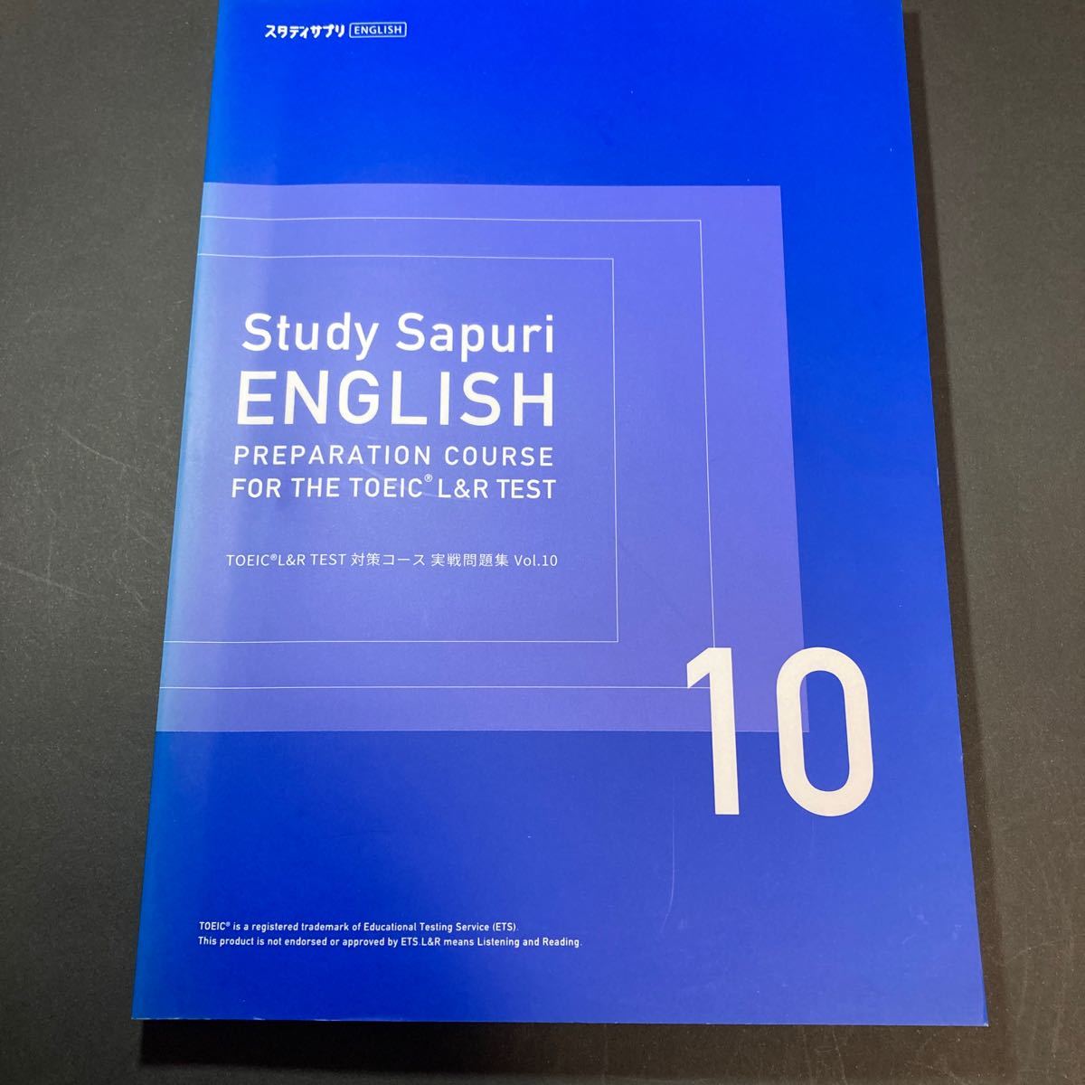 【未使用】スタディサプリ ENGLISH TOEIC L&R TEST 対策コース 実戦問題集 Vol.10【 送料230円】の画像1