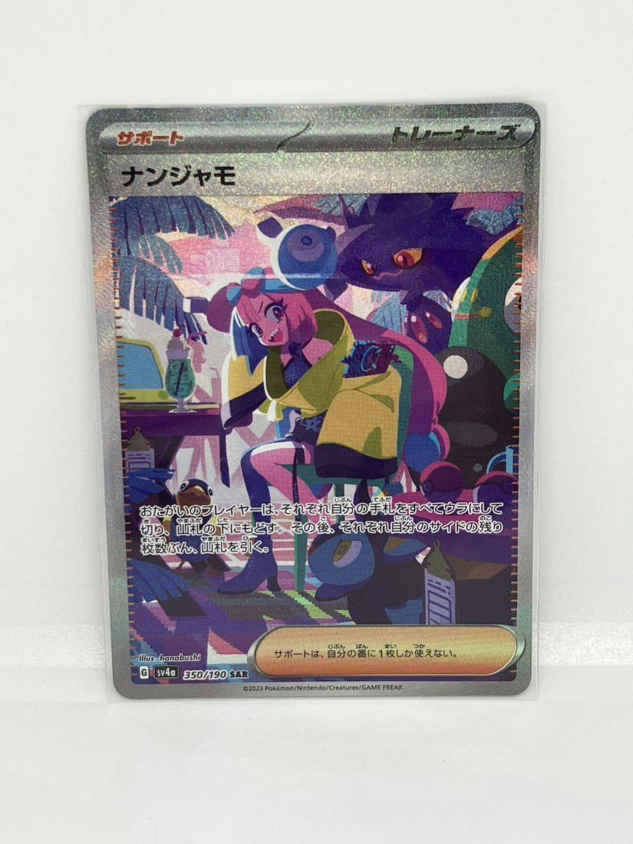 トレック販売店 ナンジャモ SAR シャイニートレジャー ポケモンカード