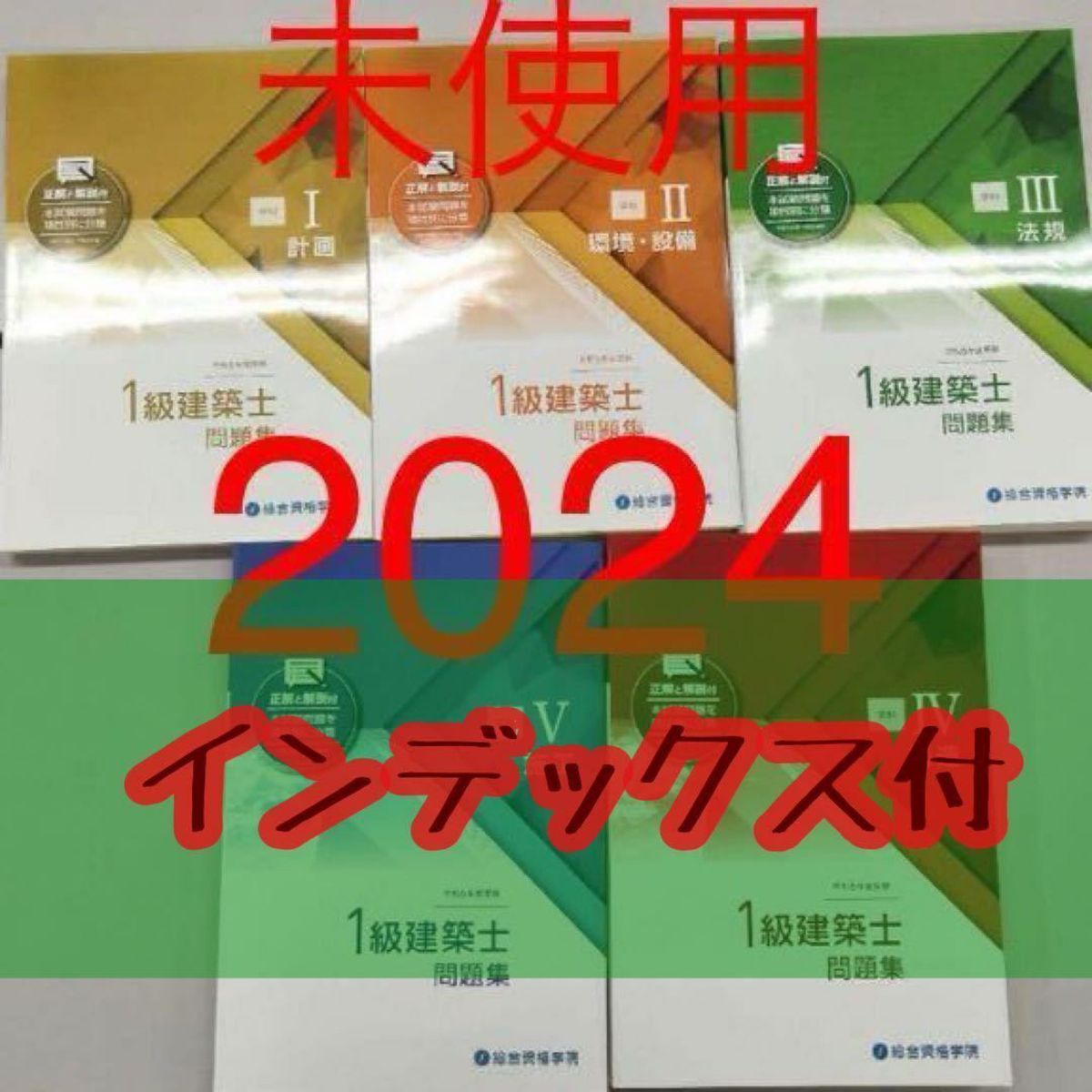 未使用】 令和6年 1級建築士 総合資格 問題集 一級建築士 2024 総合