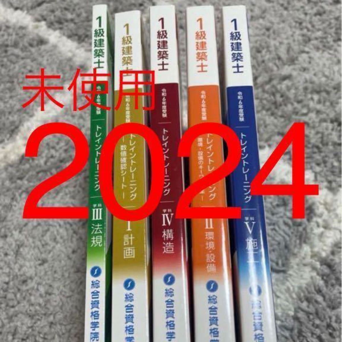 【未使用】 令和6年 1級建築士 総合資格 トレイントレーニング 問題集 一級建築士 2024 最新 総合資格学院 独学 トレトレ