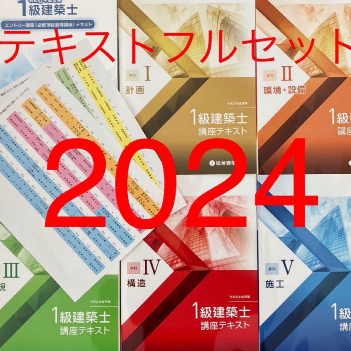 令和6年度 1級建築士試験 総合資格セット-