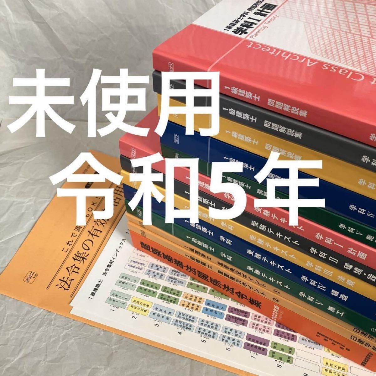 未使用】 令和5年 1級建築士 日建学院 一級建築士 テキスト 問題集 法令集-