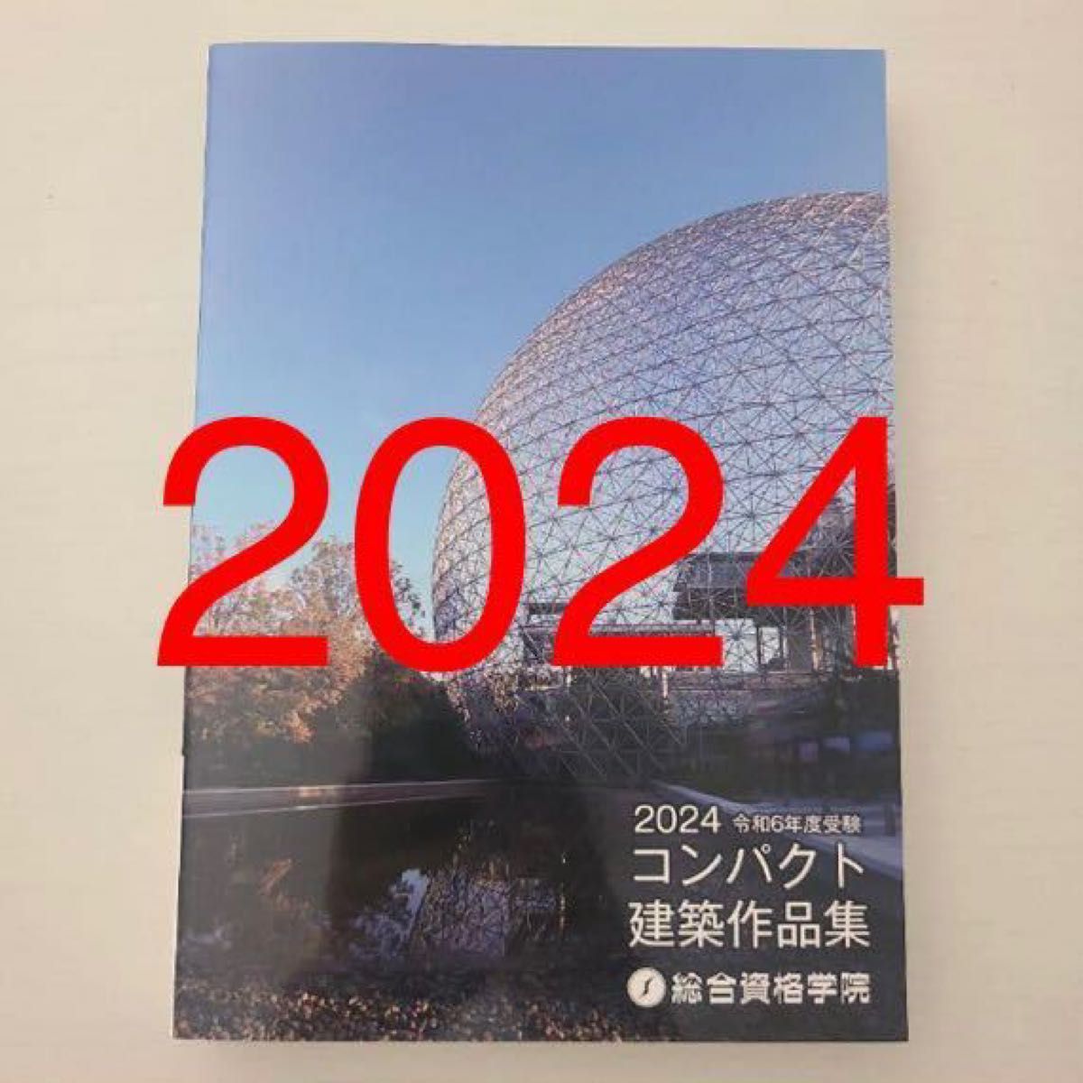 2024 令和6年度受験 コンパクト建築作品集 総合資格-