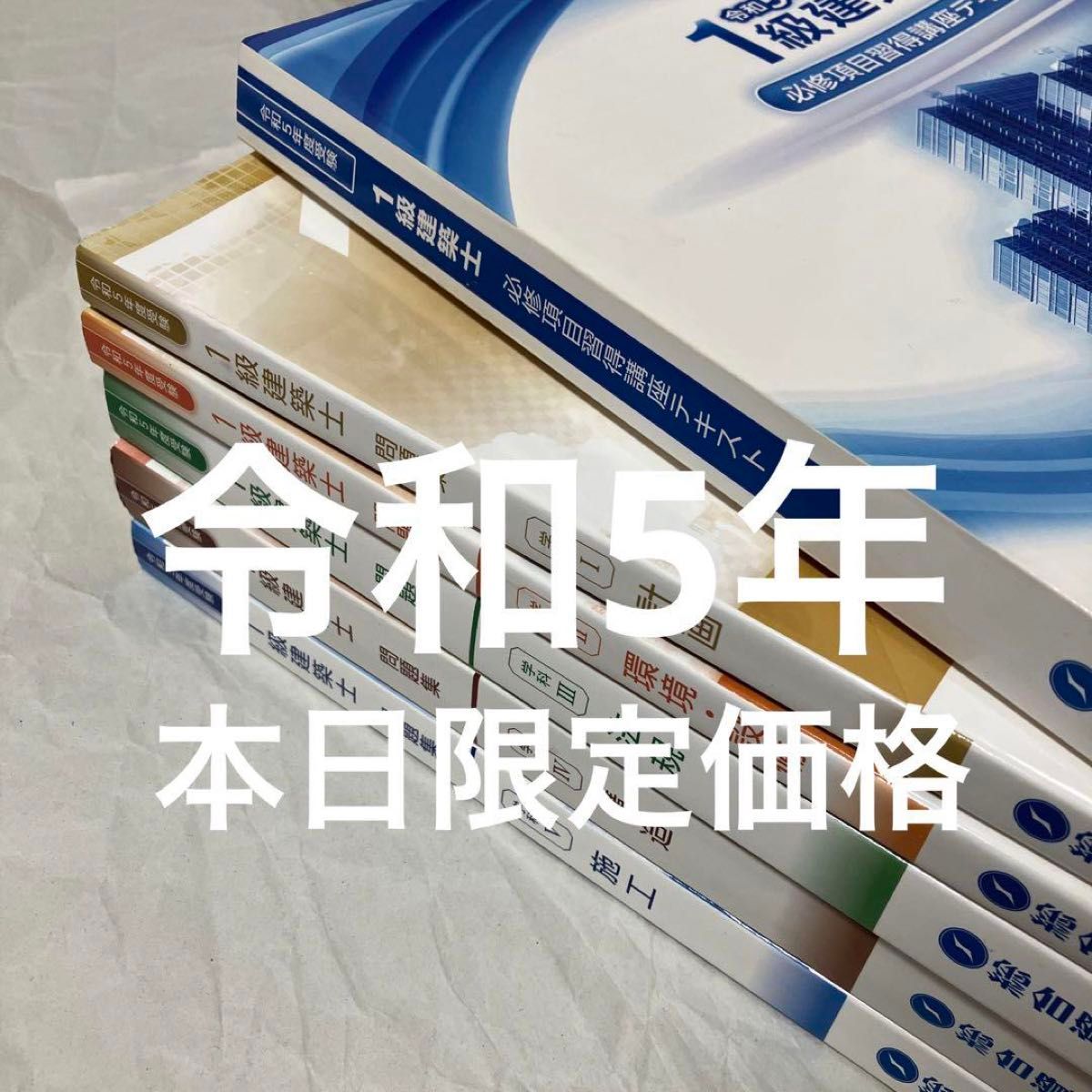 情熱価格 令和5年度 1級建築士 総合資格 問題集 必修 テキスト 一級建築士