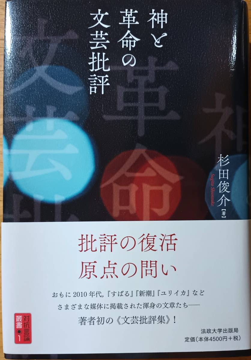 神と革命の文芸批評　杉田俊介_画像1