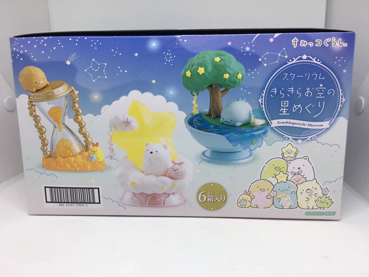 送料込み　リーメント すみっコぐらし　スターリウム　きらきらお空の星めぐり　未使用　未開封　即決　全6種 1BOX 大人買い　オトナ買い