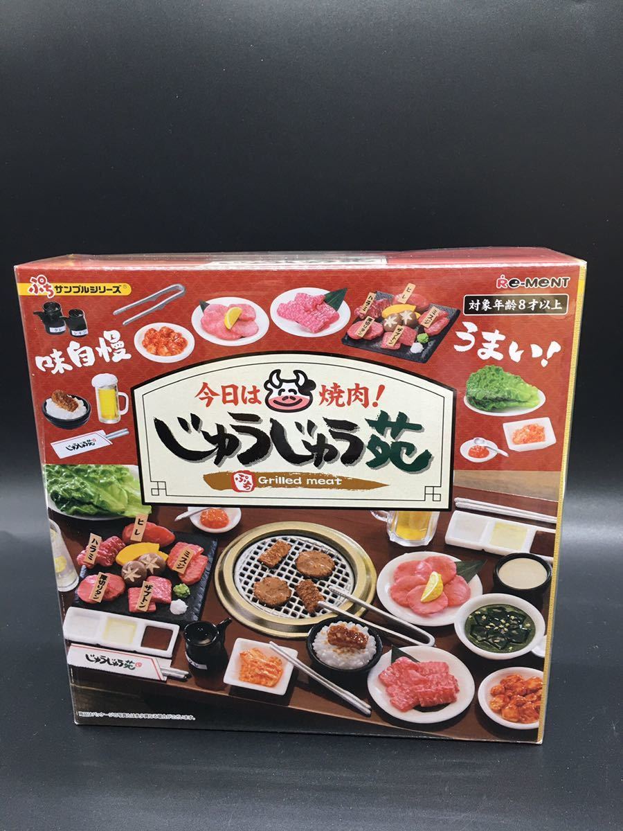 送料込み リーメント 今日は焼肉 じゅうじゅう苑 未使用 未開封 即決 ぷちサンプル シリーズ 1BOX ミニチュア 廃盤|