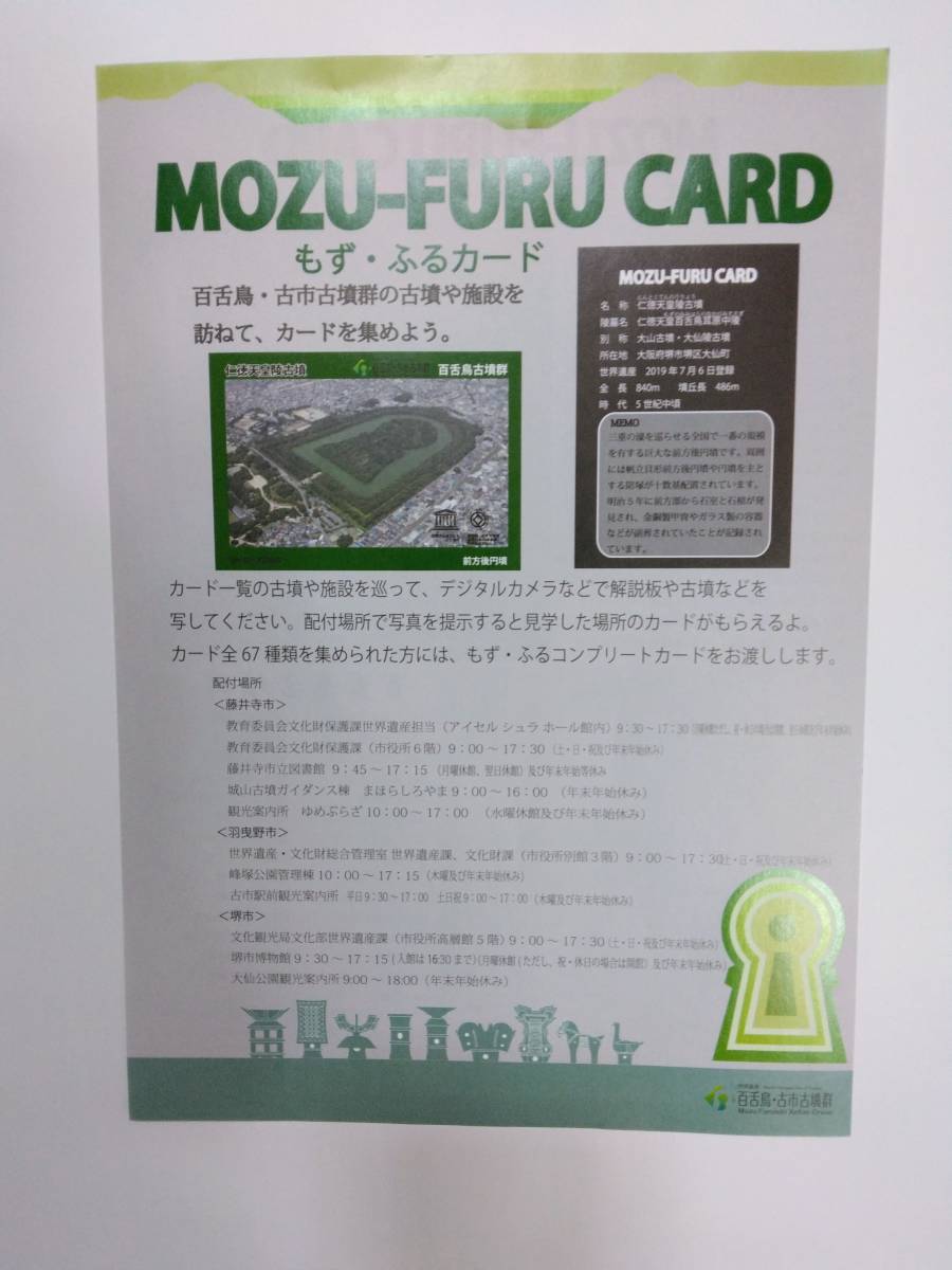 百舌鳥・古市古墳カード全69枚（コンプリートカード含む）_もず・ふるカード説明書（表）付