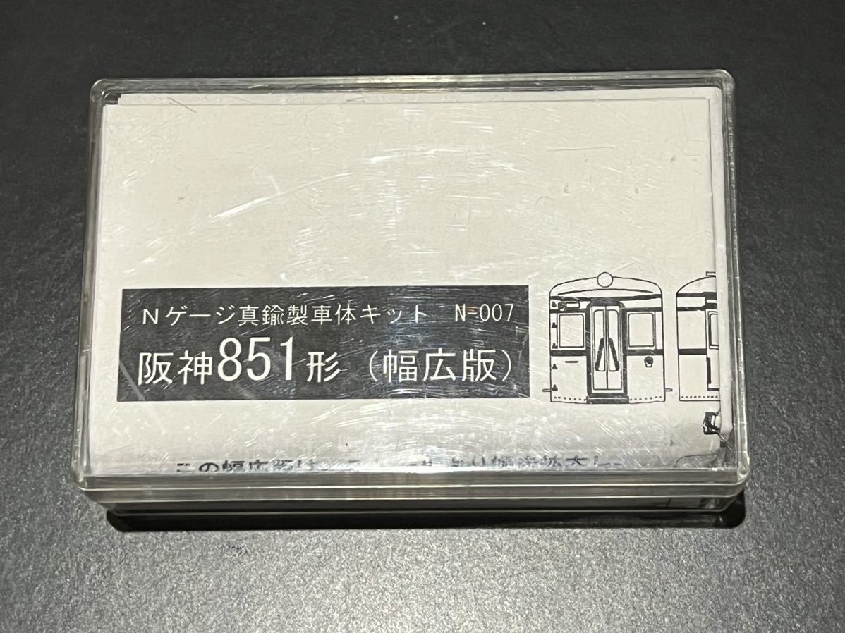 【Nゲージ】ホビーショップピット製　阪神851型電車　組立てキットです。_画像1