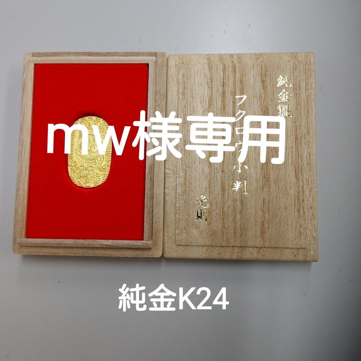 MW様専用 MW様専用
