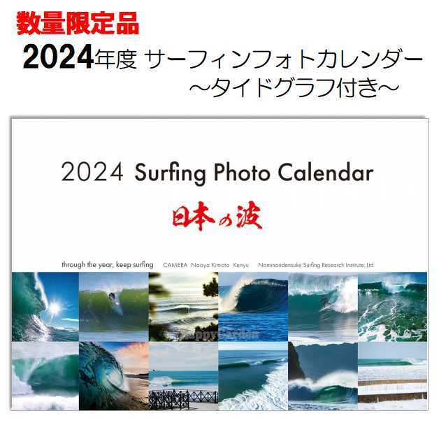 2024年度 サーフィン フォト カレンダー タイドグラフ付 令和6年 1月始まり 日曜始まり 壁掛け 月めくり スケジュール 風景写真 潮汐表_画像1