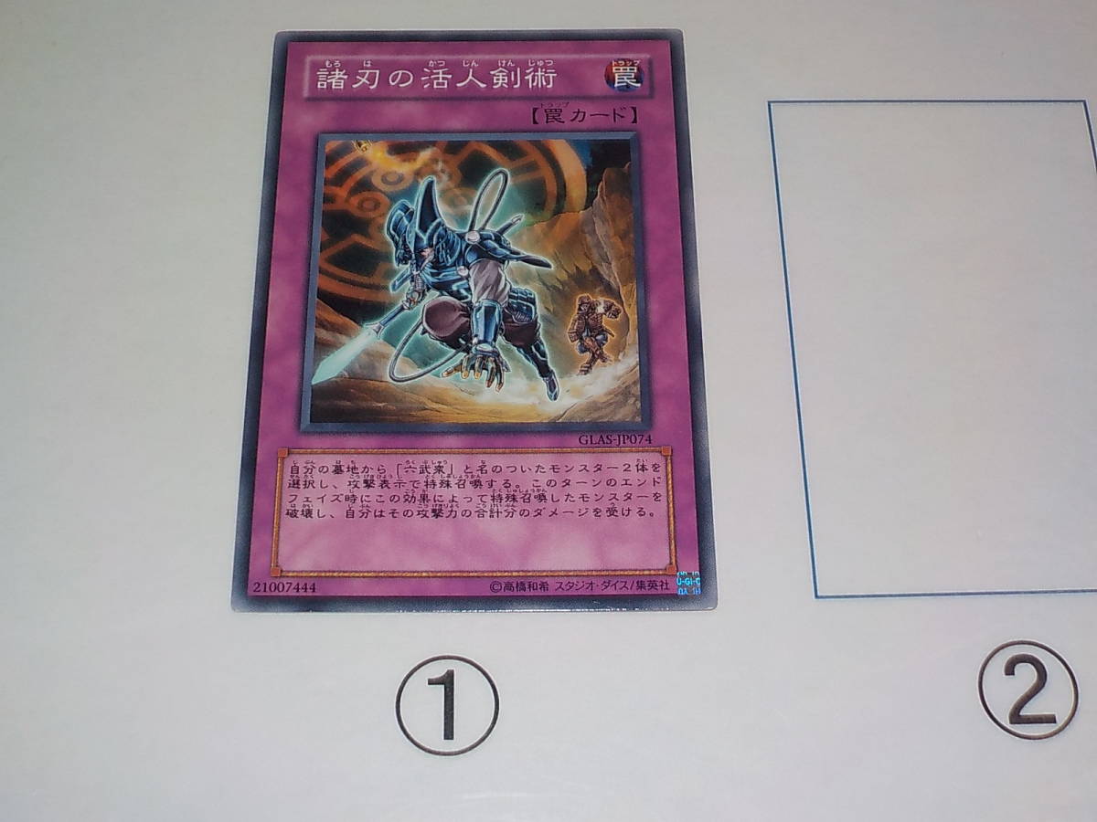 遊戯王　5期　GLAS　諸刃の活人剣術　ノーマル　中古です。_画像1