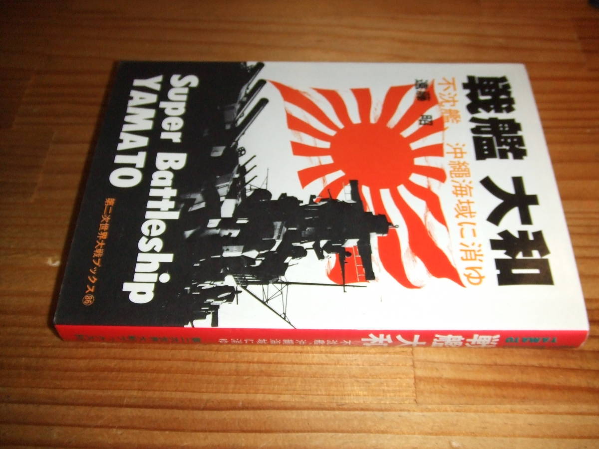 戦艦大和　浮沈艦、沖縄海域に消ゆ　’８１　遠藤昭　第二次世界大戦ブックス８６_画像1