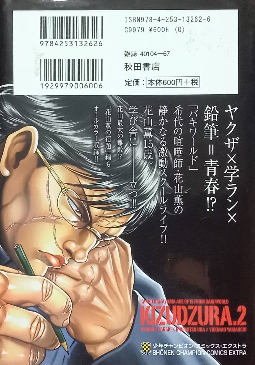 ◇コミック◇バキ外伝 創面-きずづら-(2巻)／山内雪奈生・板垣恵介◇ヤングチャンピオン◇※送料別 匿名配送 初版_画像2
