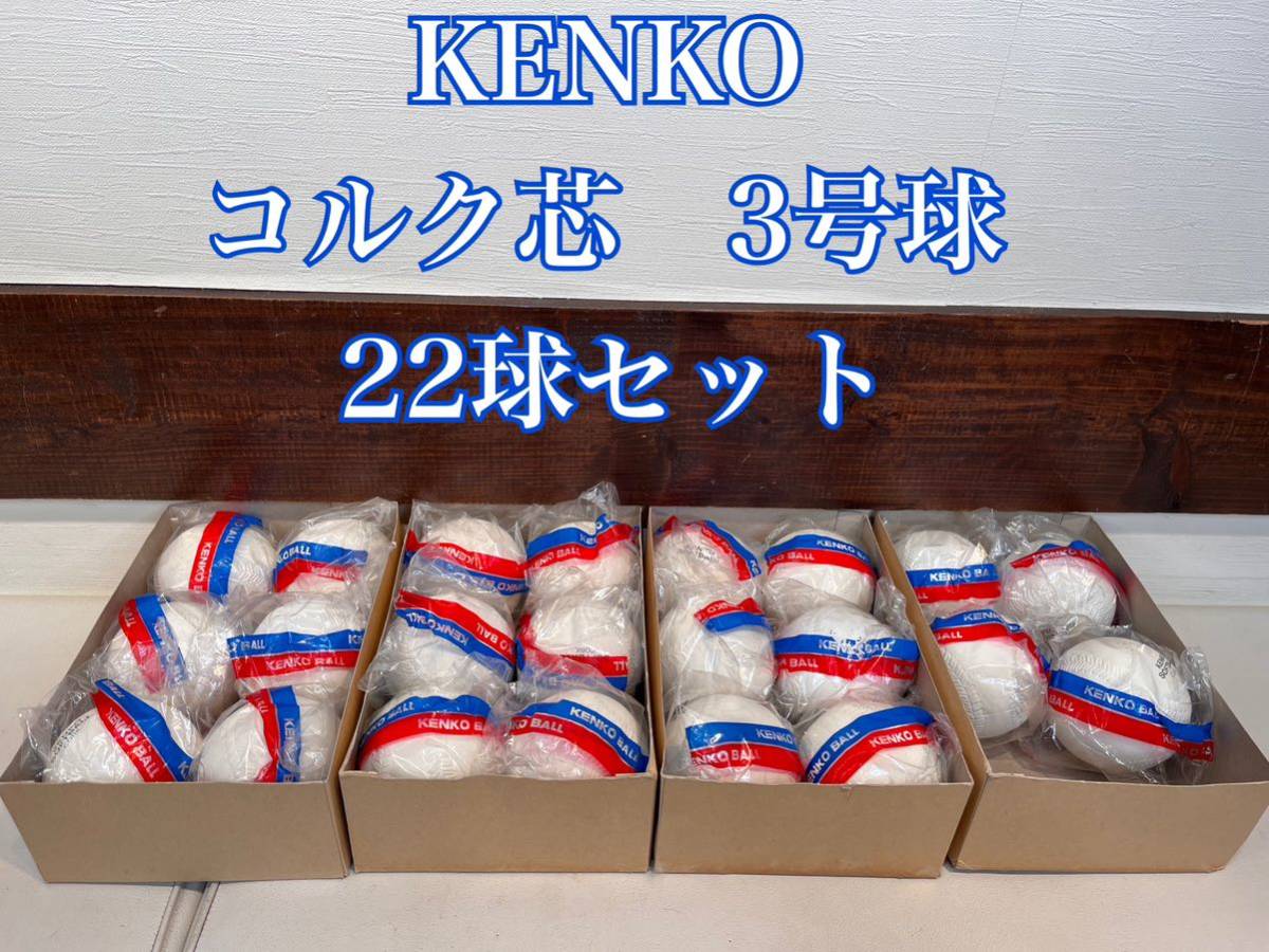 KENKO ソフトボール　コルク芯　3号球 22球セット　ケンコー_画像1